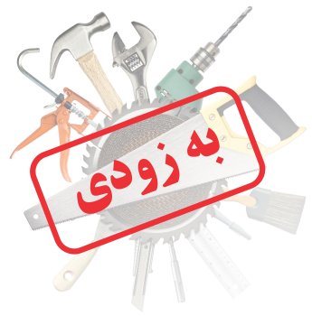 ابزار الات