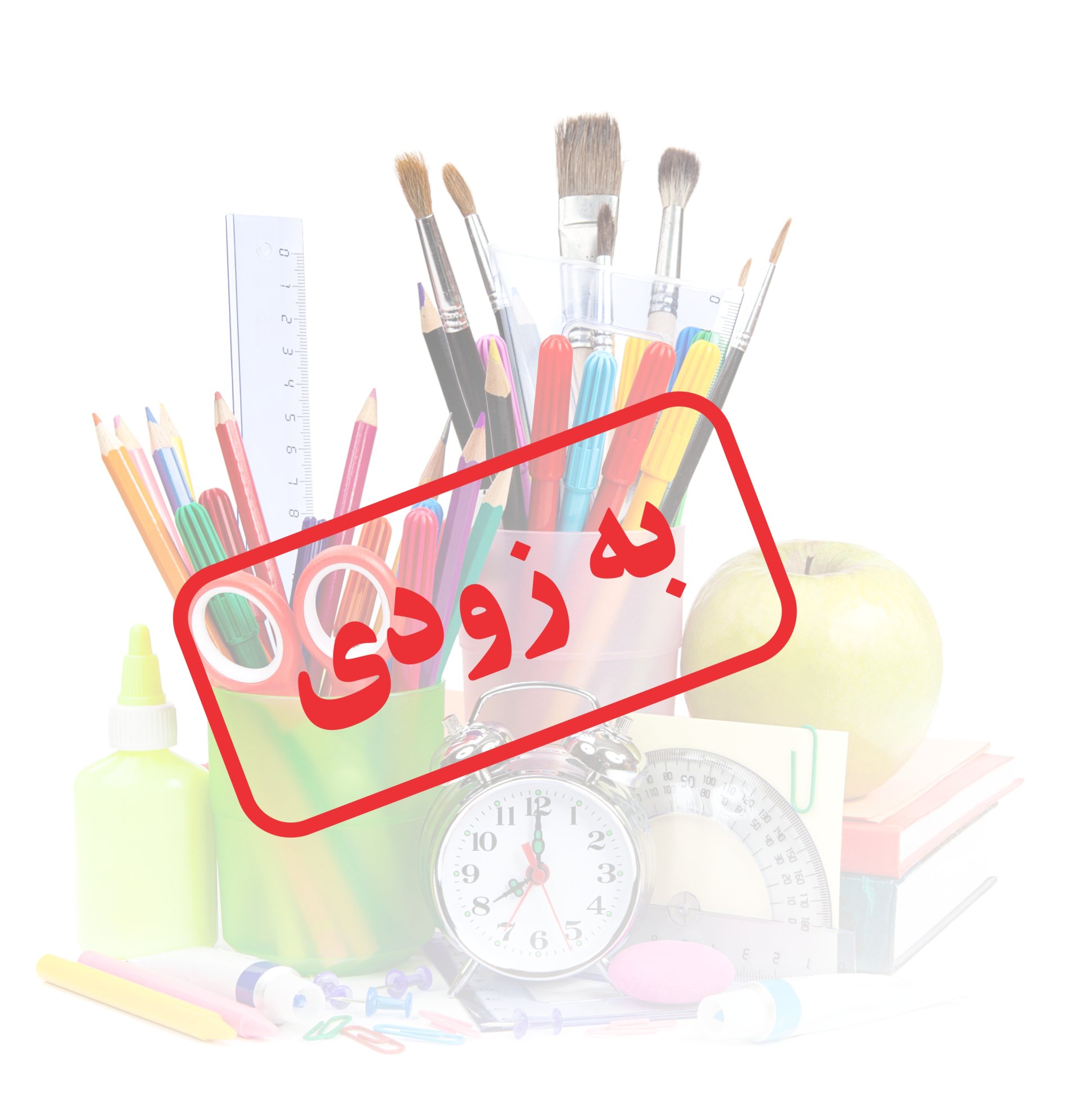 لوازم التحریر
