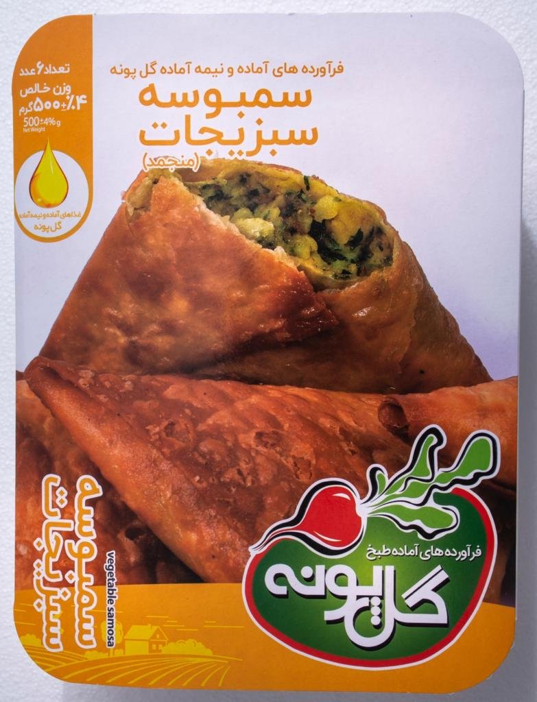 سمبوسه سبزیجات گل پونه 500 گرمی